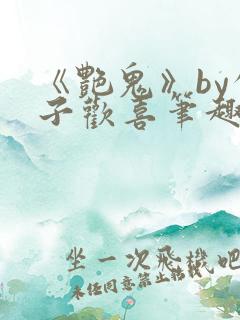 《艳鬼》by公子欢喜笔趣阁