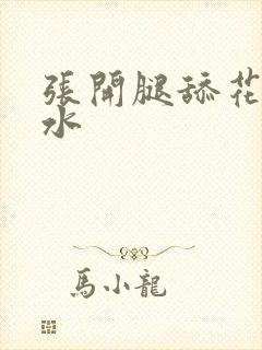 张开腿舔花穴喷水