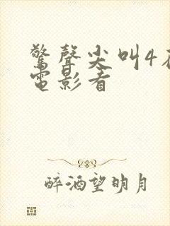 惊声尖叫4在线电影看