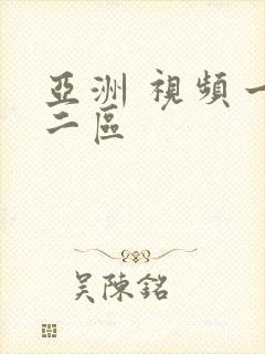 亚洲 视频一区二区