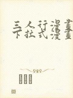 三人行漫画免费下拉式漫画