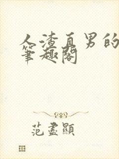 人渣直男的下场笔趣阁