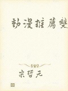 动漫推荐双女主