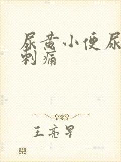 尿黄小便尿道口刺痛