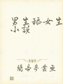 男生舔女生的脚小说