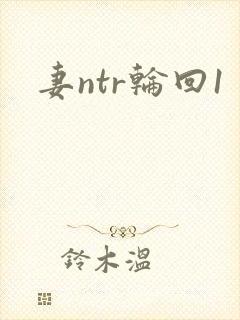 妻ntr轮回1