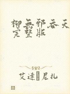 柳无邪吞天神鼎完整版