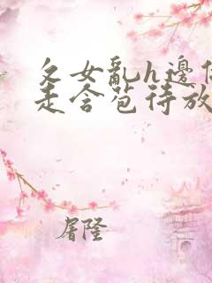 攵女乱h边做边走含苞待放