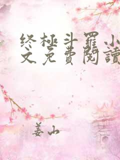 终极斗罗小说全文免费阅读笔趣阁