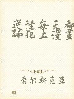 逆徒每天都想欺师犯上漫画下拉式免费