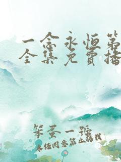 一念永恒第一季全集免费播放