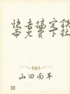 快去搞定铁壁皇帝免费下拉式漫画