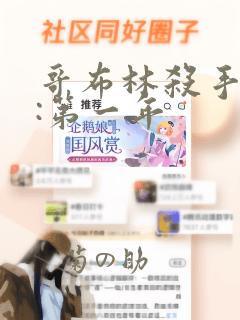 哥布林杀手外传:第一年