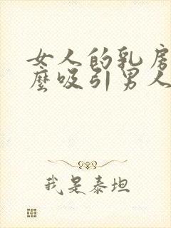 女人的乳房为什么吸引男人