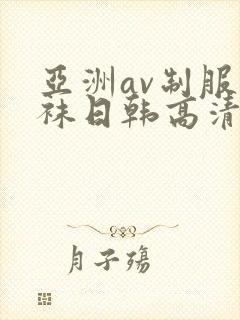 亚洲av制服丝袜日韩高清