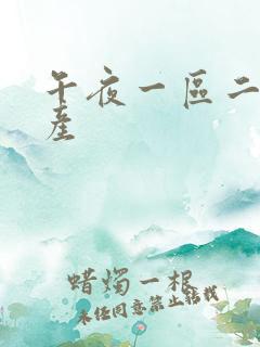 午夜一区二区国产