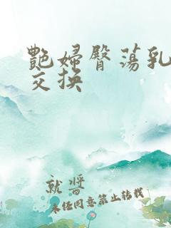 艳妇臀荡乳欲伦交换