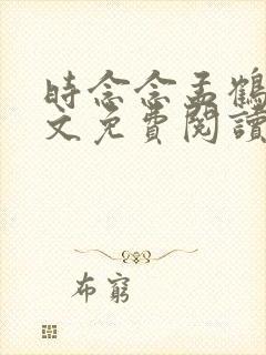 时念念孟鹤京全文免费阅读