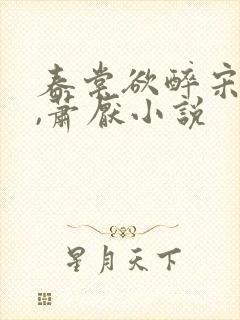 春棠欲醉宋棠宁,萧厌小说