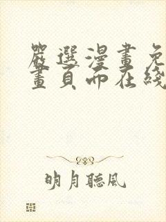 严选漫画免费漫画页面在线看漫