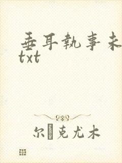 垂耳执事未删减txt