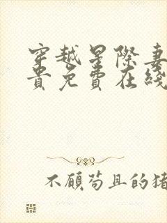 穿越星际妻荣夫贵免费在线阅读