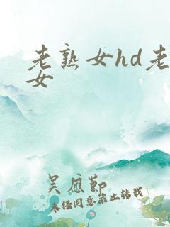 老熟女hd老熟女