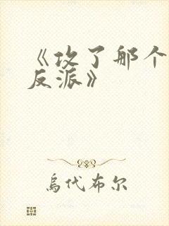 《攻了那个疯批反派》