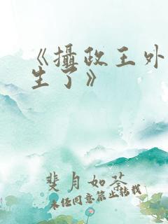 《摄政王外室重生了》