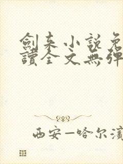 剑来小说免费阅读全文无弹窗最新章节