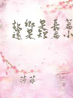 故乡是长篇小说还是短篇小说