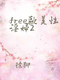 free欧美性淫妇2