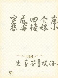 穿成四个崽崽的恶毒后娘小说