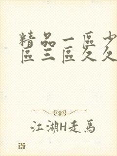精品一区少妇二区三区久久久