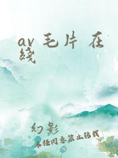 av 毛片 在线