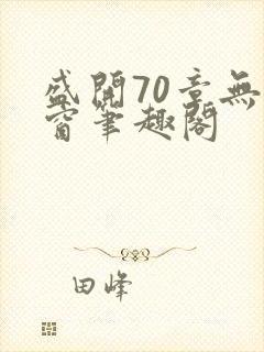 盛开70章无弹窗笔趣阁