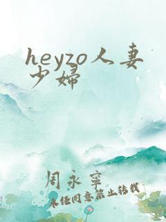 heyzo人妻少妇