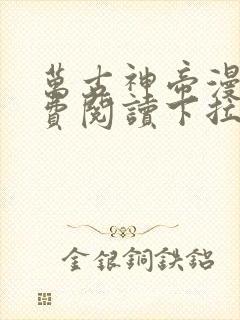 万古神帝漫画免费阅读下拉式六漫画