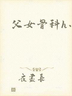 父女骨科h小说