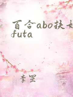 百合abo扶她futa