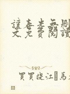 让春光无删减全文免费阅读笔趣阁