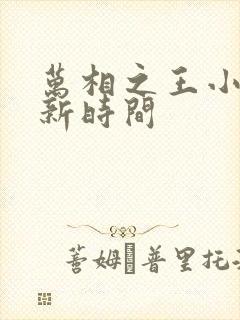 万相之王小说更新时间