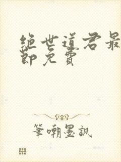 绝世道君最新章节免费