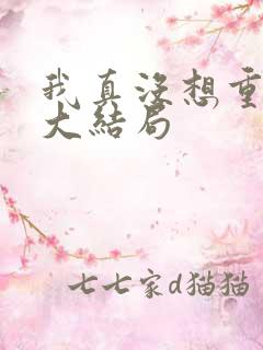 我真没想重生啊大结局