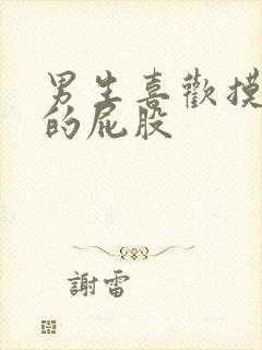 男生喜欢摸女生的屁股