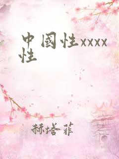 中国性xxxx性