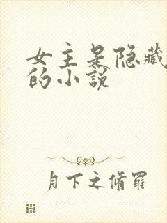 女主是隐藏大佬的小说