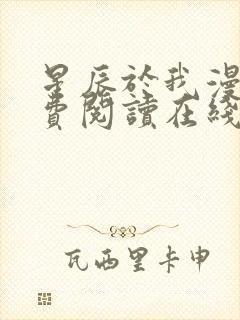 星辰于我漫画免费阅读在线下拉式