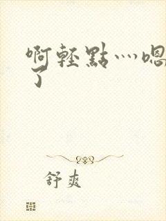 啊轻点灬嗯太深了