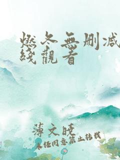 燃冬无删减版在线观看